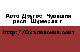 Авто Другое. Чувашия респ.,Шумерля г.